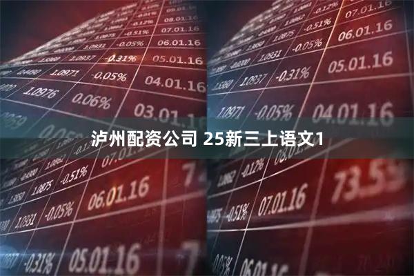 泸州配资公司 25新三上语文1